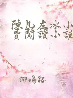 陈凡左冰小说免费阅读小说神豪