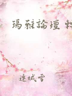 玛雅论坛 转载