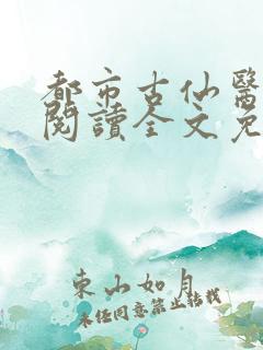 都市古仙医免费阅读全文免费阅读正版