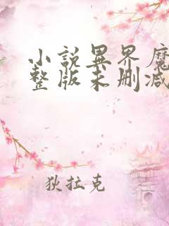 小说异界魔武完整版未删减小说