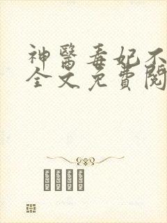 神医毒妃不好惹全文免费阅读完整