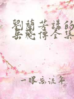 刘兰芳讲的评书岳飞传全集