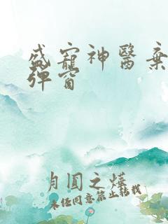 盛宠神医弃妃无弹窗