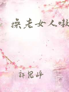 操老女人嗷嗷叫