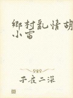 乡村乱情胡秀英小雷
