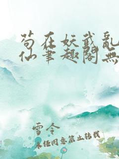苟在妖武乱世修仙笔趣阁无弹窗