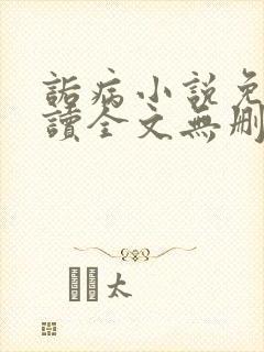 诟病小说免费阅读全文无删减