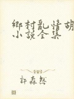 乡村乱情胡秀英小说全集