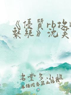 《优质rb攻略系统》沈芙