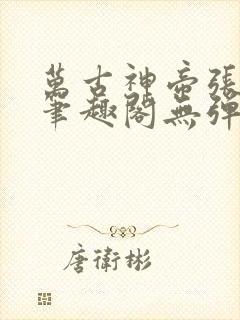 万古神帝张若尘笔趣阁无弹窗