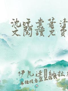 沈晚棠萧清渊全文阅读免费无弹窗笔趣阁