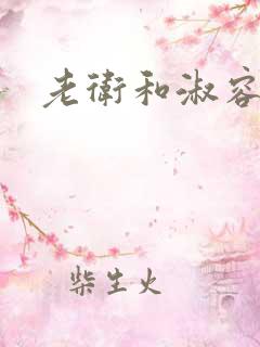 老卫和淑容小说