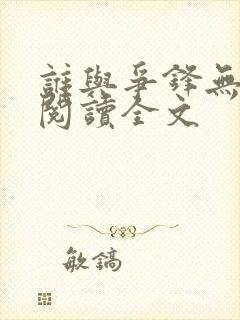 谁与争锋无删减阅读全文
