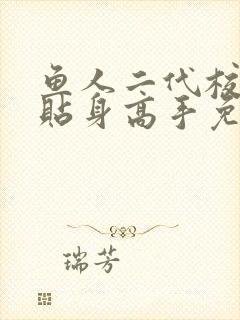 鱼人二代校花的贴身高手免费下载