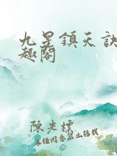 九星镇天诀 笔趣阁