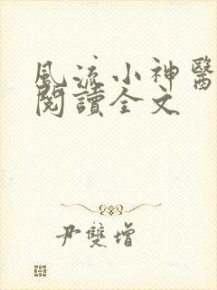 风流小神医免费阅读全文