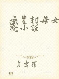 操农村母女逼双飞小说