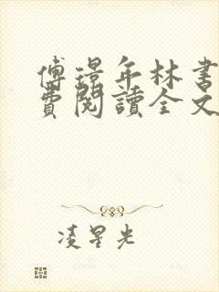 傅璟年林书音免费阅读全文无弹窗