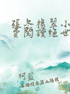 张冬杨翠小说免费阅读绝世小医仙