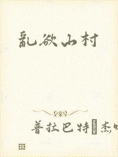 乱欲山村