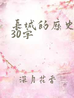 长城的历史价值30字