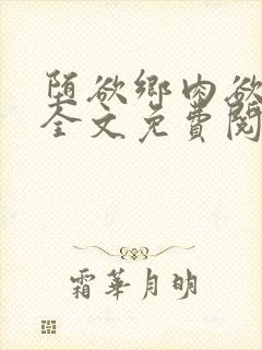 堕欲乡肉欲小说全文免费阅读