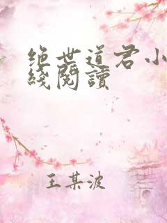 绝世道君小说在线阅读