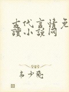 古代言情免费阅读小说网