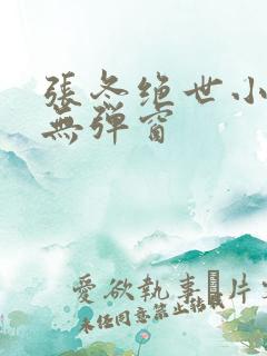 张冬绝世小仙医无弹窗