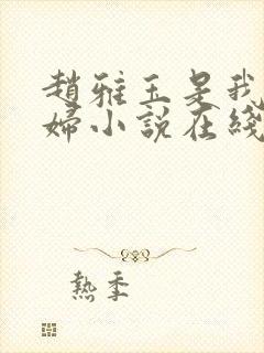 赵雅玉是我儿媳妇小说在线阅读全文