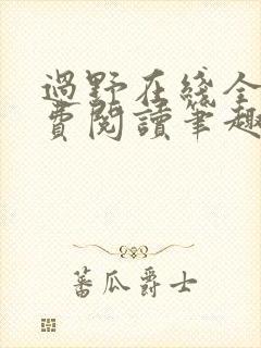 过野在线全文免费阅读笔趣阁