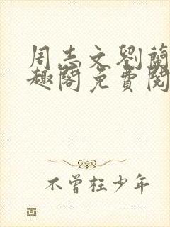 周志文刘兰芳笔趣阁免费阅读