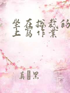 坐在总裁的木棒上写作业
