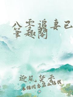 八零追妻已太迟笔趣阁