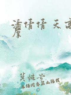 潘倩倩 天高地厚