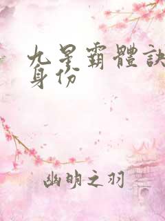 九星霸体诀龙尘身份