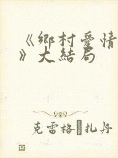《乡村爱情18》大结局