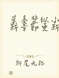 叶秦裴纵小说最新章节更新内容