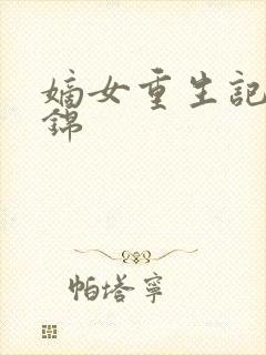 嫡女重生记江鸿锦