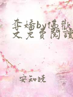 夺娇by佛欢全文免费阅读笔趣阁