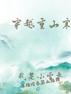穿越重山寒门女