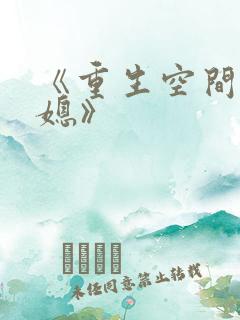 《重生空间娇娇媳》