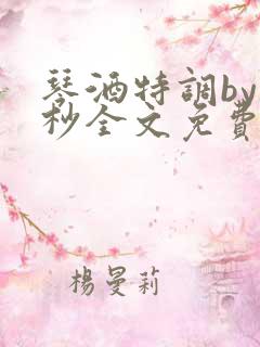 琴酒特调by岁杪全文免费阅读笔趣阁