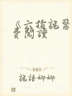 《六指诡医》免费阅读