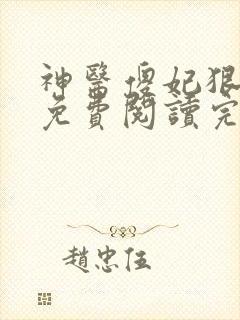 神医傻妃狠嚣张免费阅读完结