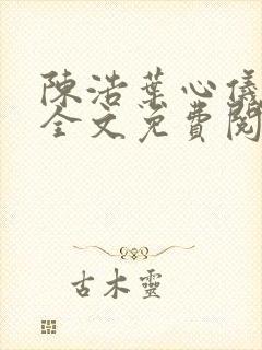 陈浩叶心仪小说全文免费阅读陈浩笔趣阁