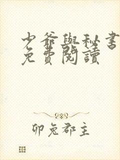 少爷与秘书漫画免费阅读