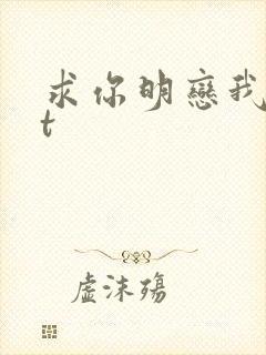 求你明恋我txt