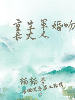 重生军婚吻安首长大人