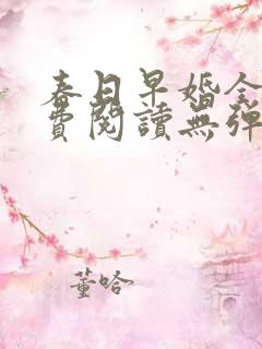 春日早婚全文免费阅读无弹窗